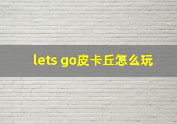 lets go皮卡丘怎么玩